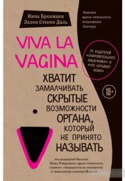Viva la vagina. Хватит замалчивать скрытые возможности органа, который не принято называть - Нина Бр аудиокниги 📗книги бесплатные в хорошем качестве  🔥 слушать онлайн без регистрации