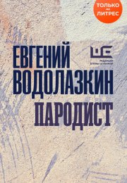 Пародист - Евгений Водолазкин аудиокниги 📗книги бесплатные в хорошем качестве  🔥 слушать онлайн без регистрации