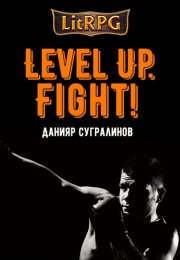 Level Up. Fight! - Данияр Сугралинов аудиокниги 📗книги бесплатные в хорошем качестве  🔥 слушать онлайн без регистрации