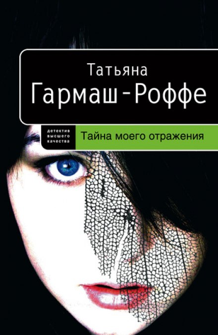 Тайна моего отражения - Татьяна Гармаш-Роффе аудиокниги 📗книги бесплатные в хорошем качестве  🔥 слушать онлайн без регистрации