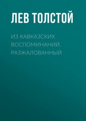 Из кавказских воспоминаний. Разжалованный - Лев Толстой аудиокниги 📗книги бесплатные в хорошем качестве  🔥 слушать онлайн без регистрации
