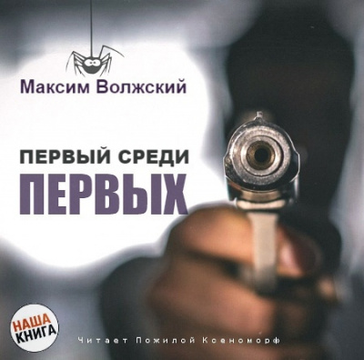 Первый среди первых - Максим Волжский аудиокниги 📗книги бесплатные в хорошем качестве  🔥 слушать онлайн без регистрации