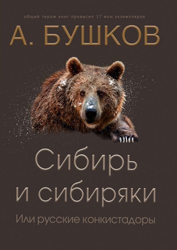 Сибирь и сибиряки, или Русские конкистадоры - Александр Бушков аудиокниги 📗книги бесплатные в хорошем качестве  🔥 слушать онлайн без регистрации