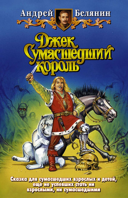 Джек Сумасшедший король - Андрей Белянин аудиокниги 📗книги бесплатные в хорошем качестве  🔥 слушать онлайн без регистрации