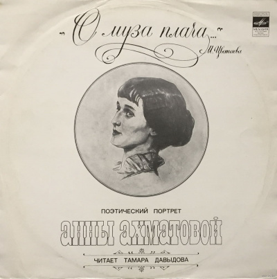 О муза плача... Поэтический портрет Анны Ахматовой - Тамара Давыдова аудиокниги 📗книги бесплатные в хорошем качестве  🔥 слушать онлайн без регистрации