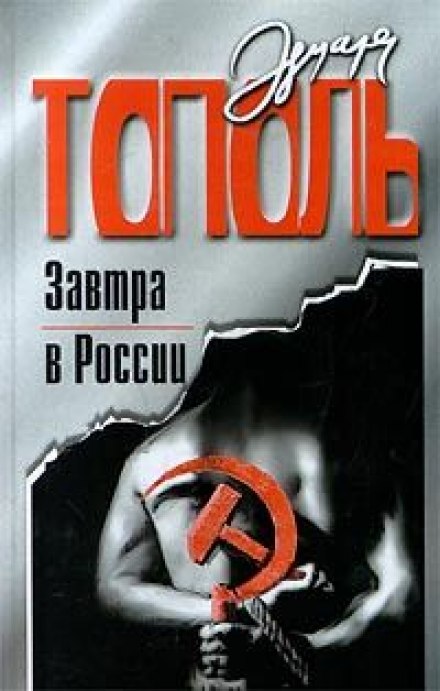 Завтра в России - Эдуард Тополь аудиокниги 📗книги бесплатные в хорошем качестве  🔥 слушать онлайн без регистрации