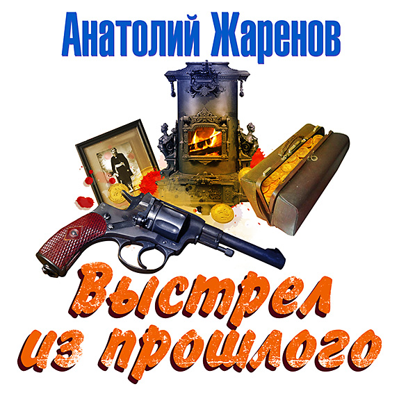 Выстрел из прошлого - Анатолий Жаренов аудиокниги 📗книги бесплатные в хорошем качестве  🔥 слушать онлайн без регистрации