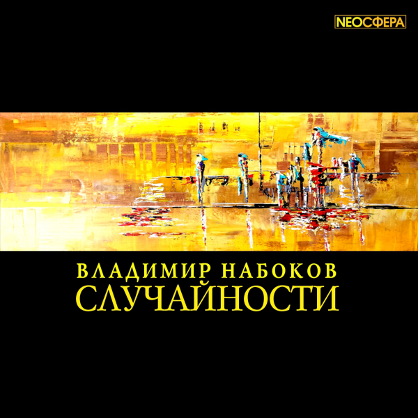 Случайности - Владимир Набоков аудиокниги 📗книги бесплатные в хорошем качестве  🔥 слушать онлайн без регистрации