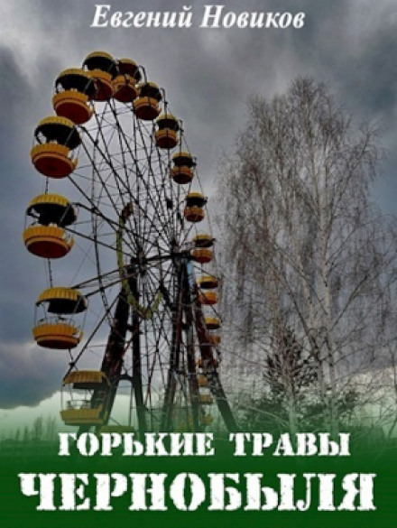 Горькие травы Чернобыля - Евгений Новиков аудиокниги 📗книги бесплатные в хорошем качестве  🔥 слушать онлайн без регистрации