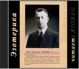 Грани Агни Йоги 1960 - Борис Абрамов аудиокниги 📗книги бесплатные в хорошем качестве  🔥 слушать онлайн без регистрации