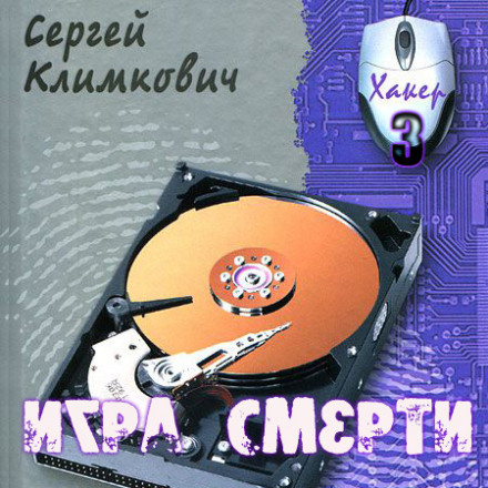 Игра смерти - Сергей Климкович аудиокниги 📗книги бесплатные в хорошем качестве  🔥 слушать онлайн без регистрации