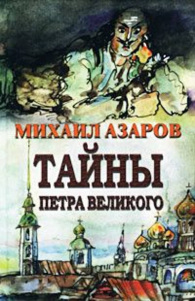 «Тайны Петра Великого» - Михаил Азаров аудиокниги 📗книги бесплатные в хорошем качестве  🔥 слушать онлайн без регистрации