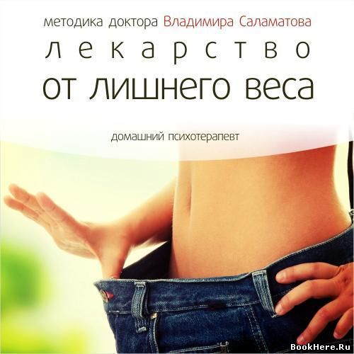 Лекарство от лишнего веса - Владимир Саламатов аудиокниги 📗книги бесплатные в хорошем качестве  🔥 слушать онлайн без регистрации