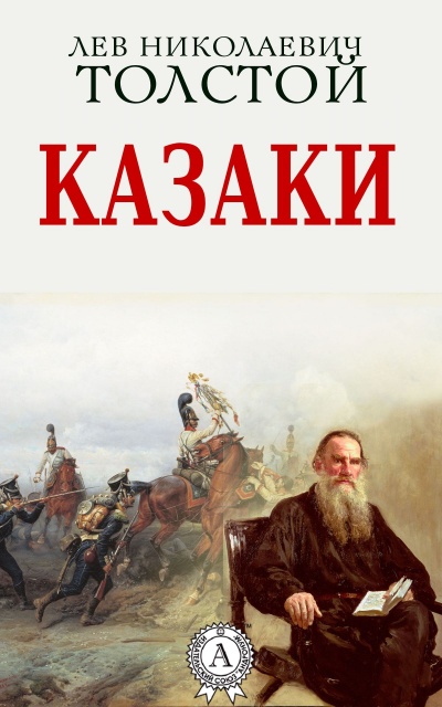 Казаки - Алексей Толстой аудиокниги 📗книги бесплатные в хорошем качестве  🔥 слушать онлайн без регистрации