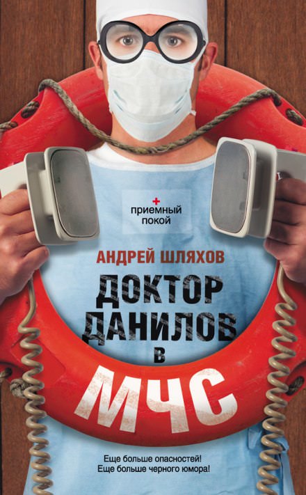 Доктор Данилов в МЧС - Андрей Шляхов аудиокниги 📗книги бесплатные в хорошем качестве  🔥 слушать онлайн без регистрации