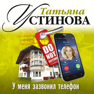 У меня зазвонил телефон - Татьяна Устинова аудиокниги 📗книги бесплатные в хорошем качестве  🔥 слушать онлайн без регистрации