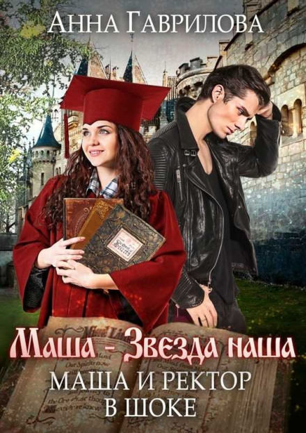 Маша и Ректор в шоке - Анна Гаврилова аудиокниги 📗книги бесплатные в хорошем качестве  🔥 слушать онлайн без регистрации