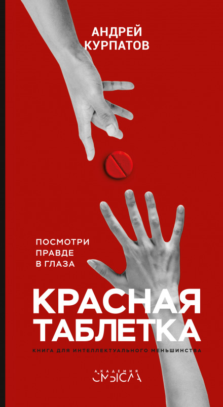 Красная таблетка. Посмотри правде в глаза - Андрей Курпатов аудиокниги 📗книги бесплатные в хорошем качестве  🔥 слушать онлайн без регистрации