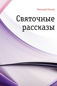 Святочные рассказы - Николай Лесков аудиокниги 📗книги бесплатные в хорошем качестве  🔥 слушать онлайн без регистрации