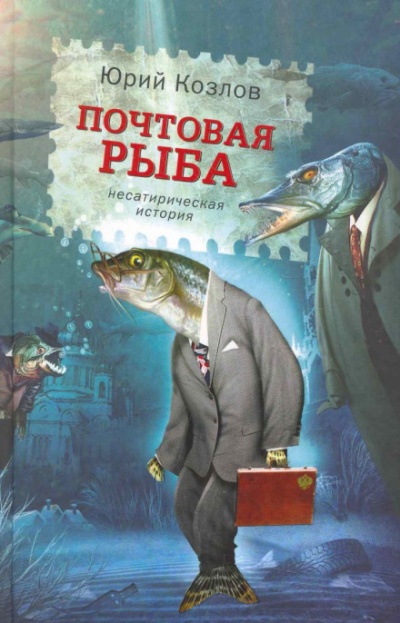 Почтовая рыба - Юрий Козлов аудиокниги 📗книги бесплатные в хорошем качестве  🔥 слушать онлайн без регистрации