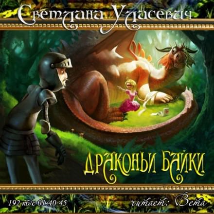 Драконьи байки - Светлана Уласевич аудиокниги 📗книги бесплатные в хорошем качестве  🔥 слушать онлайн без регистрации