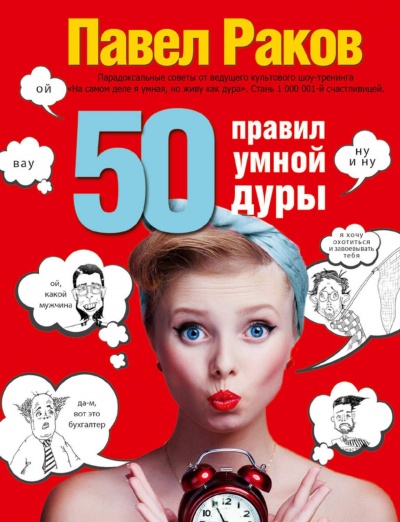 50 правил умной дуры - Павел Раков аудиокниги 📗книги бесплатные в хорошем качестве  🔥 слушать онлайн без регистрации