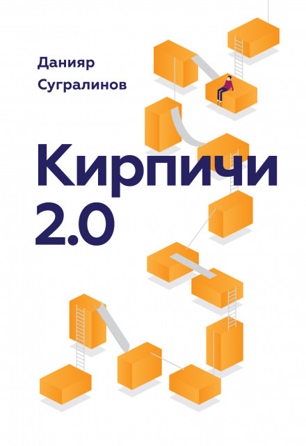 Кирпичи 2.0 - Данияр Сугралинов аудиокниги 📗книги бесплатные в хорошем качестве  🔥 слушать онлайн без регистрации
