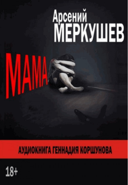 Мама - Арсений Меркушев аудиокниги 📗книги бесплатные в хорошем качестве  🔥 слушать онлайн без регистрации