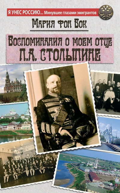 Воспоминания о моем отце П.А. Столыпине - Мария Бок аудиокниги 📗книги бесплатные в хорошем качестве  🔥 слушать онлайн без регистрации
