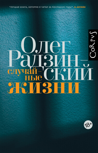 Случайные жизни - Олег Радзинский аудиокниги 📗книги бесплатные в хорошем качестве  🔥 слушать онлайн без регистрации