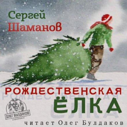 Рождественская ёлка - Сергей Шаманов аудиокниги 📗книги бесплатные в хорошем качестве  🔥 слушать онлайн без регистрации