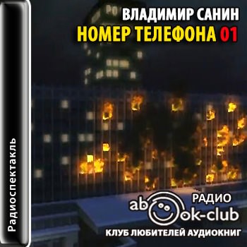 Номер телефона 01 - Владимир Санин аудиокниги 📗книги бесплатные в хорошем качестве  🔥 слушать онлайн без регистрации