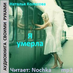 Я умерла - Наталья Колесова аудиокниги 📗книги бесплатные в хорошем качестве  🔥 слушать онлайн без регистрации