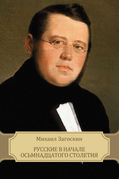 Русские в начале XVIII столетия - Михаил Загоскин аудиокниги 📗книги бесплатные в хорошем качестве  🔥 слушать онлайн без регистрации