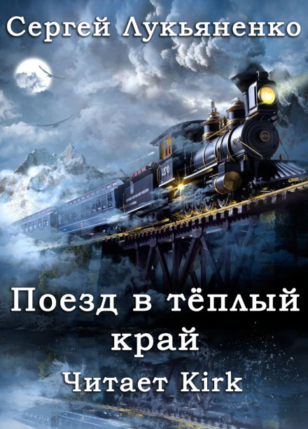 Поезд в тёплый край - Сергей Лукьяненко аудиокниги 📗книги бесплатные в хорошем качестве  🔥 слушать онлайн без регистрации