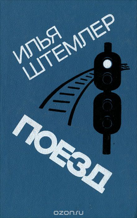 Поезд - Илья Штемлер аудиокниги 📗книги бесплатные в хорошем качестве  🔥 слушать онлайн без регистрации