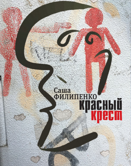 Красный крест - Саша Филипенко аудиокниги 📗книги бесплатные в хорошем качестве  🔥 слушать онлайн без регистрации