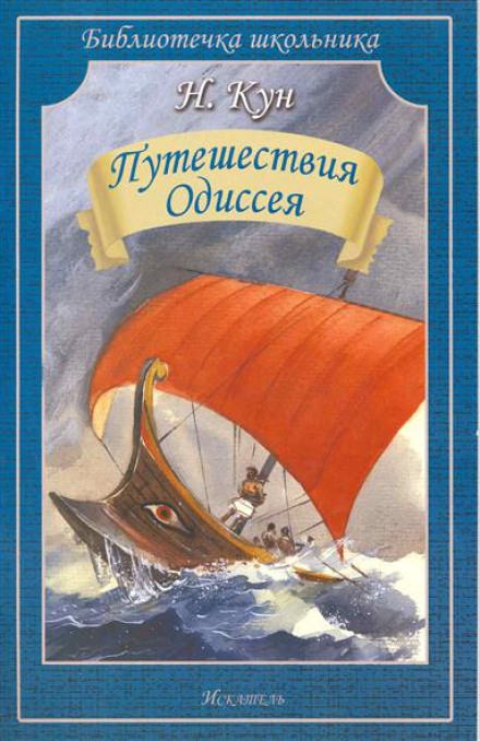 Приключения Одиссея - Николай Кун аудиокниги 📗книги бесплатные в хорошем качестве  🔥 слушать онлайн без регистрации