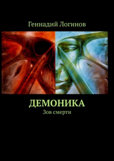 Демоника: Зов смерти - Геннадий Логинов аудиокниги 📗книги бесплатные в хорошем качестве  🔥 слушать онлайн без регистрации