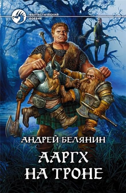 Ааргх на троне - Андрей Белянин аудиокниги 📗книги бесплатные в хорошем качестве  🔥 слушать онлайн без регистрации