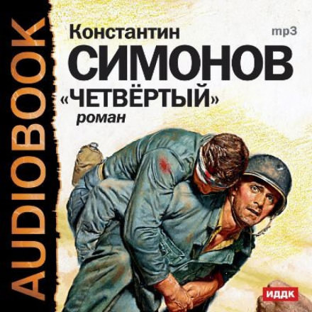 Четвёртый - Константин Симонов аудиокниги 📗книги бесплатные в хорошем качестве  🔥 слушать онлайн без регистрации