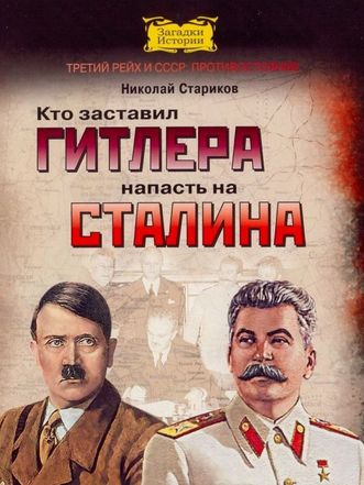 Кто заставил Гитлера напасть на Сталина - Николай Стариков аудиокниги 📗книги бесплатные в хорошем качестве  🔥 слушать онлайн без регистрации