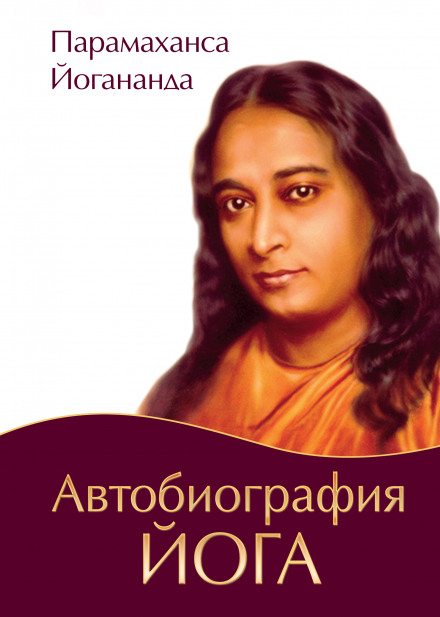 Автобиография Йога - Парамаханса Йогананда аудиокниги 📗книги бесплатные в хорошем качестве  🔥 слушать онлайн без регистрации