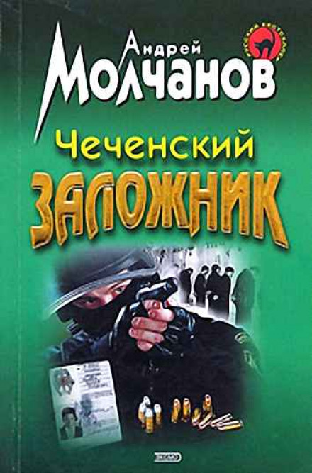 Чеченский заложник - Андрей Молчанов аудиокниги 📗книги бесплатные в хорошем качестве  🔥 слушать онлайн без регистрации