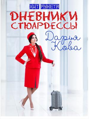 Цикл Дневники стюардессы - Дарья Кова аудиокниги 📗книги бесплатные в хорошем качестве  🔥 слушать онлайн без регистрации