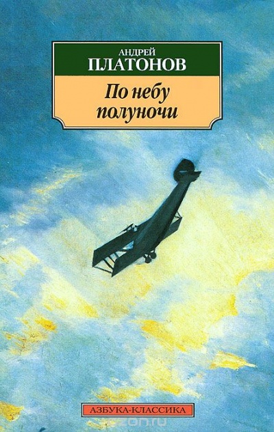 По небу полуночи - Андрей Платонов аудиокниги 📗книги бесплатные в хорошем качестве  🔥 слушать онлайн без регистрации