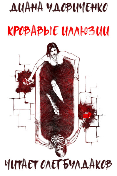 Кровавые иллюзии - Диана Удовиченко аудиокниги 📗книги бесплатные в хорошем качестве  🔥 слушать онлайн без регистрации