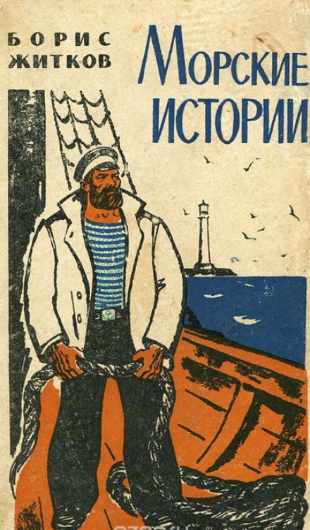 Морские истории - Борис Житков аудиокниги 📗книги бесплатные в хорошем качестве  🔥 слушать онлайн без регистрации