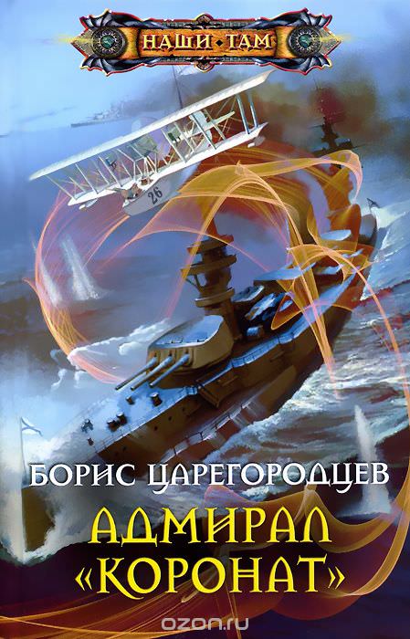 Адмирал «Коронат» - Царегородцев Борис аудиокниги 📗книги бесплатные в хорошем качестве  🔥 слушать онлайн без регистрации