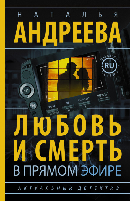 Любовь и смерть в прямом эфире - Наталья Андреева аудиокниги 📗книги бесплатные в хорошем качестве  🔥 слушать онлайн без регистрации